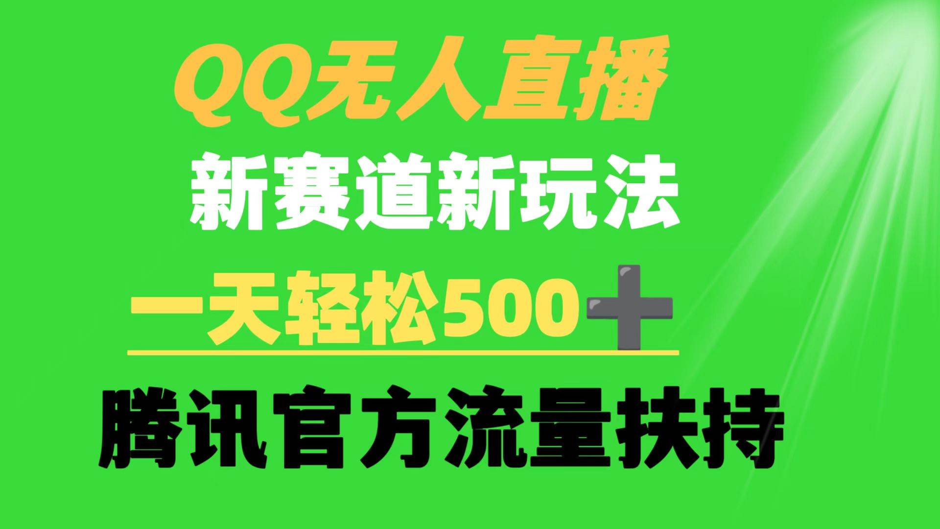QQ无人直播 新赛道新玩法 一天轻松500+ 腾讯官方流量扶持多客网创-网创项目资源站-副业项目-创业项目-搞钱项目多客网创