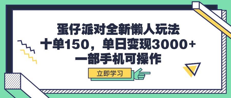 蛋仔派对全新懒人玩法，十单150，单日变现3000+，一部手机可操作多客网创-网创项目资源站-副业项目-创业项目-搞钱项目多客网创