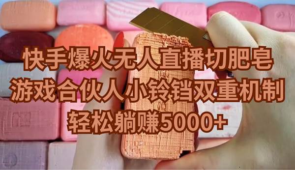 快手爆火无人直播切肥皂,游戏合伙人小铃铛双重机制,轻松躺赚5000+多客网创-网创项目资源站-副业项目-创业项目-搞钱项目多客网创