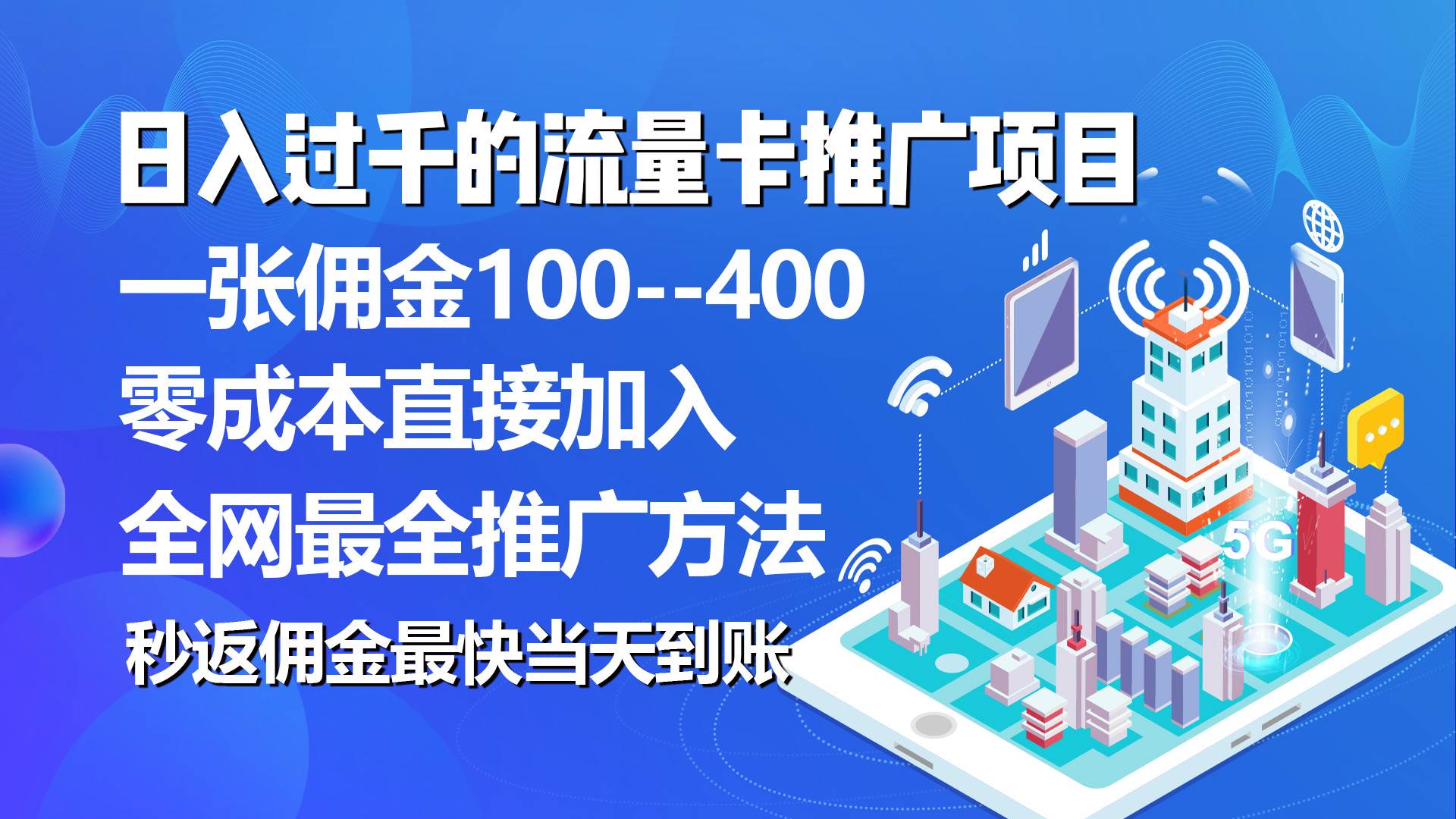 秒返佣金日入过千的流量卡代理项目，平均推出去一张流量卡佣金150多客网创-网创项目资源站-副业项目-创业项目-搞钱项目多客网创