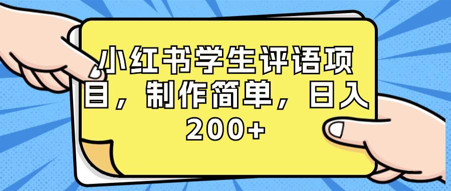 小红书学生评语项目，制作简单，日入200+（附资源素材）多客网创-网创项目资源站-副业项目-创业项目-搞钱项目多客网创