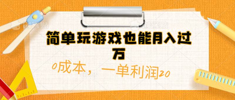 简单玩游戏也能月入过万，0成本，一单利润20（附 500G安卓游戏分类系列）多客网创-网创项目资源站-副业项目-创业项目-搞钱项目多客网创