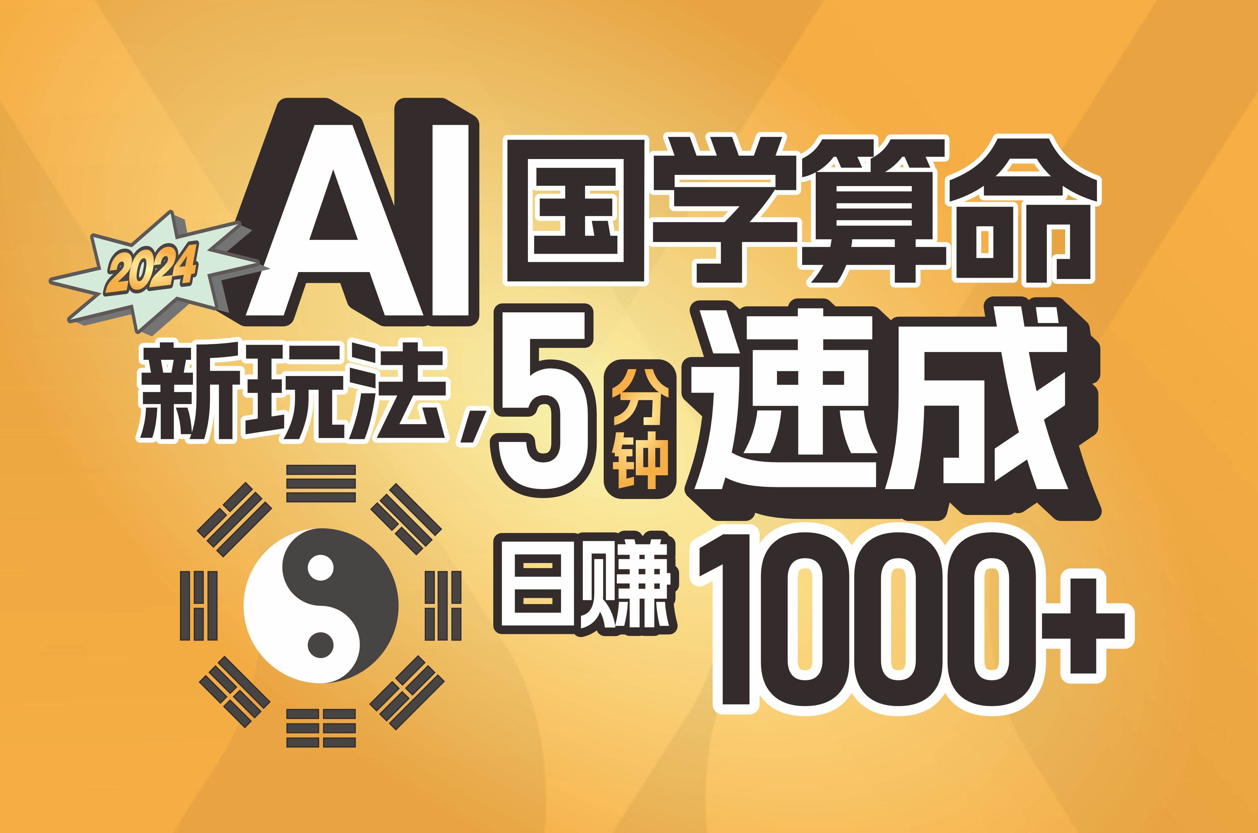 揭秘AI国学算命新玩法，5分钟速成，日赚1000+，可批量！多客网创-网创项目资源站-副业项目-创业项目-搞钱项目多客网创