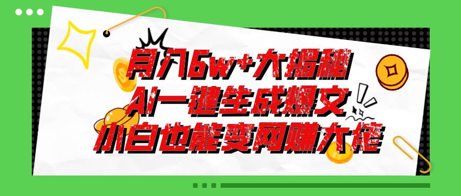 爆文插件揭秘：零基础也能用AI写出月入6W+的爆款文章！多客网创-网创项目资源站-副业项目-创业项目-搞钱项目多客网创