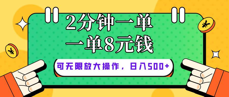 仅靠简单复制粘贴,两分钟8块钱,可以无限做,执行就有钱赚多客网创-网创项目资源站-副业项目-创业项目-搞钱项目多客网创