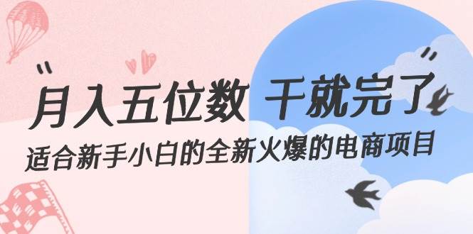 月入五位数 干就完了 适合新手小白的全新火爆的电商项目多客网创-网创项目资源站-副业项目-创业项目-搞钱项目多客网创