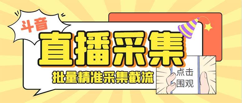 斗音直播间采集获客引流助手，可精准筛 选性别地区评论内容【釆集脚本+使用教程】多客网创-网创项目资源站-副业项目-创业项目-搞钱项目多客网创