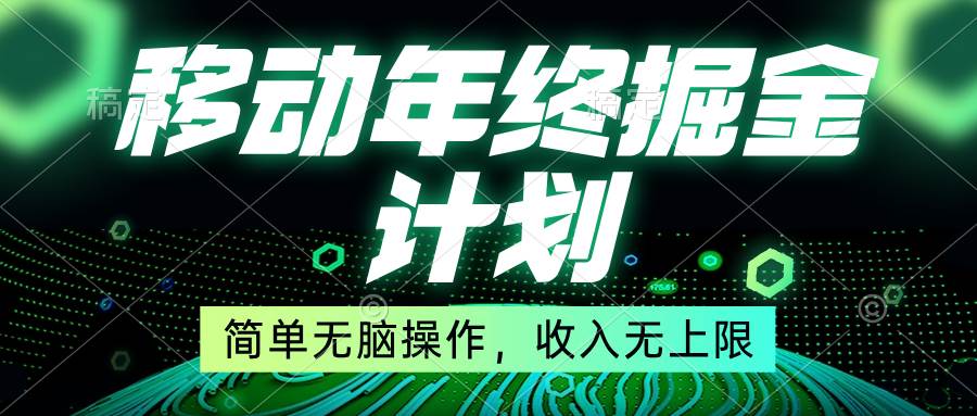 移动年底掘金计划，简单无脑操作，收入无上限！多客网创-网创项目资源站-副业项目-创业项目-搞钱项目多客网创