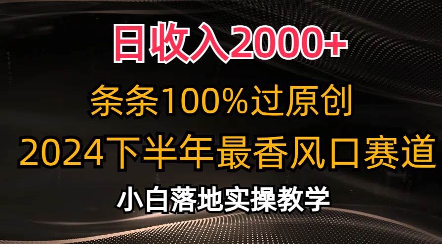 日收入2000+，条条100%过原创，2024下半年最香风口赛道，小白轻松上手多客网创-网创项目资源站-副业项目-创业项目-搞钱项目多客网创