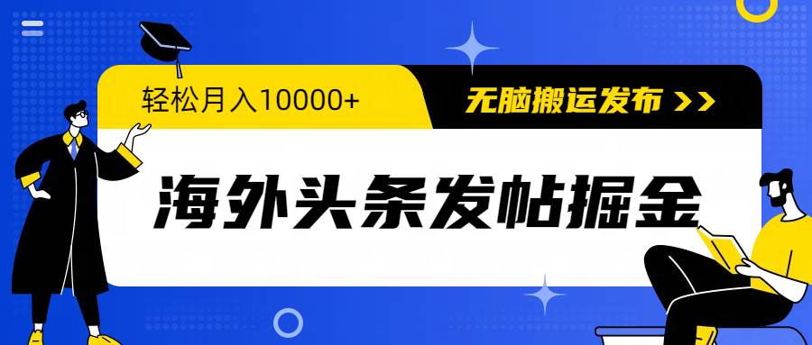 海外头条发帖掘金，轻松月入10000+，无脑搬运发布，新手小白无门槛多客网创-网创项目资源站-副业项目-创业项目-搞钱项目多客网创