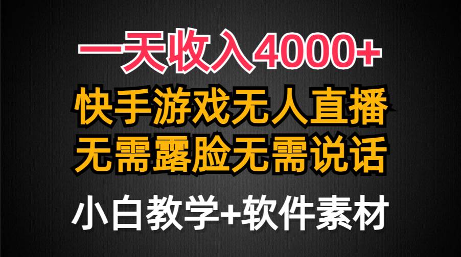 一天收入4000+，快手游戏半无人直播挂小铃铛，加上最新防封技术，无需露…多客网创-网创项目资源站-副业项目-创业项目-搞钱项目多客网创