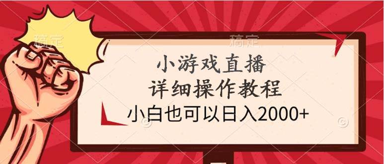 小游戏直播详细操作教程，小白也可以日入2000+多客网创-网创项目资源站-副业项目-创业项目-搞钱项目多客网创