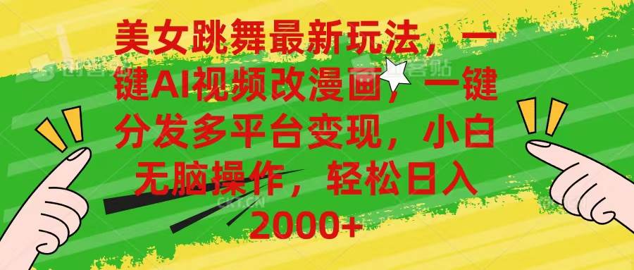 美女跳舞最新玩法，AI一键改漫画，一键分发多平台变现，小白无脑操作，…多客网创-网创项目资源站-副业项目-创业项目-搞钱项目多客网创