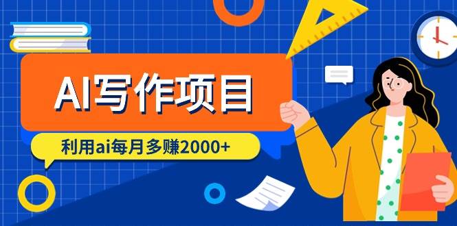 AI写作项目，利用ai每月多赚2000+（9节课）多客网创-网创项目资源站-副业项目-创业项目-搞钱项目多客网创