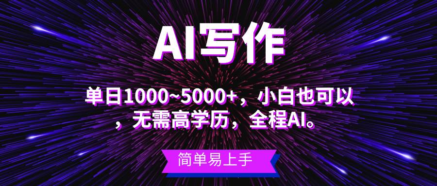 蓝海长期项目，AI写作，主副业都可以，单日3000+左右，小白都能做。多客网创-网创项目资源站-副业项目-创业项目-搞钱项目多客网创