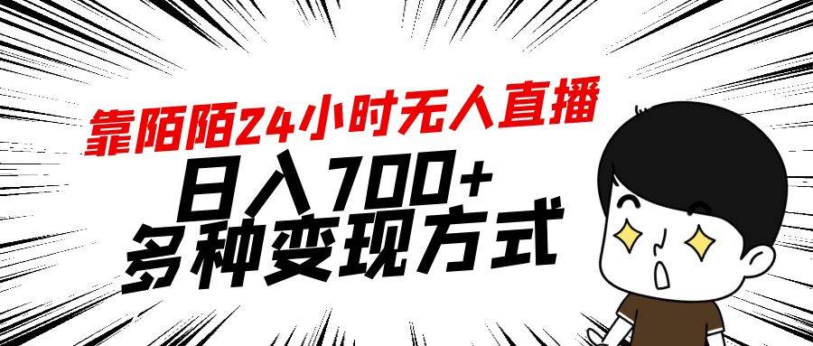 靠陌陌24小时无人直播，日入700+，多种变现方式多客网创-网创项目资源站-副业项目-创业项目-搞钱项目多客网创