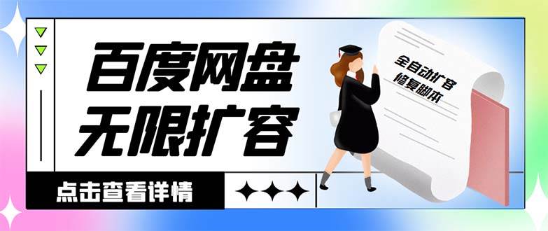 外面收费688的百度网盘无限全自动扩容脚本，接单日收入300+【扩容脚本+详细教程】多客网创-网创项目资源站-副业项目-创业项目-搞钱项目多客网创