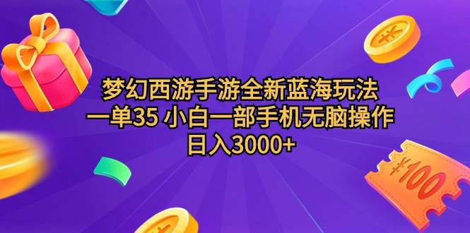 梦幻西游手游全新蓝海玩法 一单35 小白一部手机无脑操作 日入3000+轻轻…多客网创-网创项目资源站-副业项目-创业项目-搞钱项目多客网创