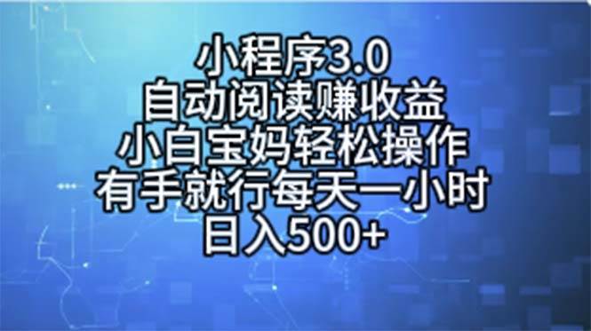 小程序3.0，自动阅读赚收益，小白宝妈轻松操作，有手就行，每天一小时…多客网创-网创项目资源站-副业项目-创业项目-搞钱项目多客网创