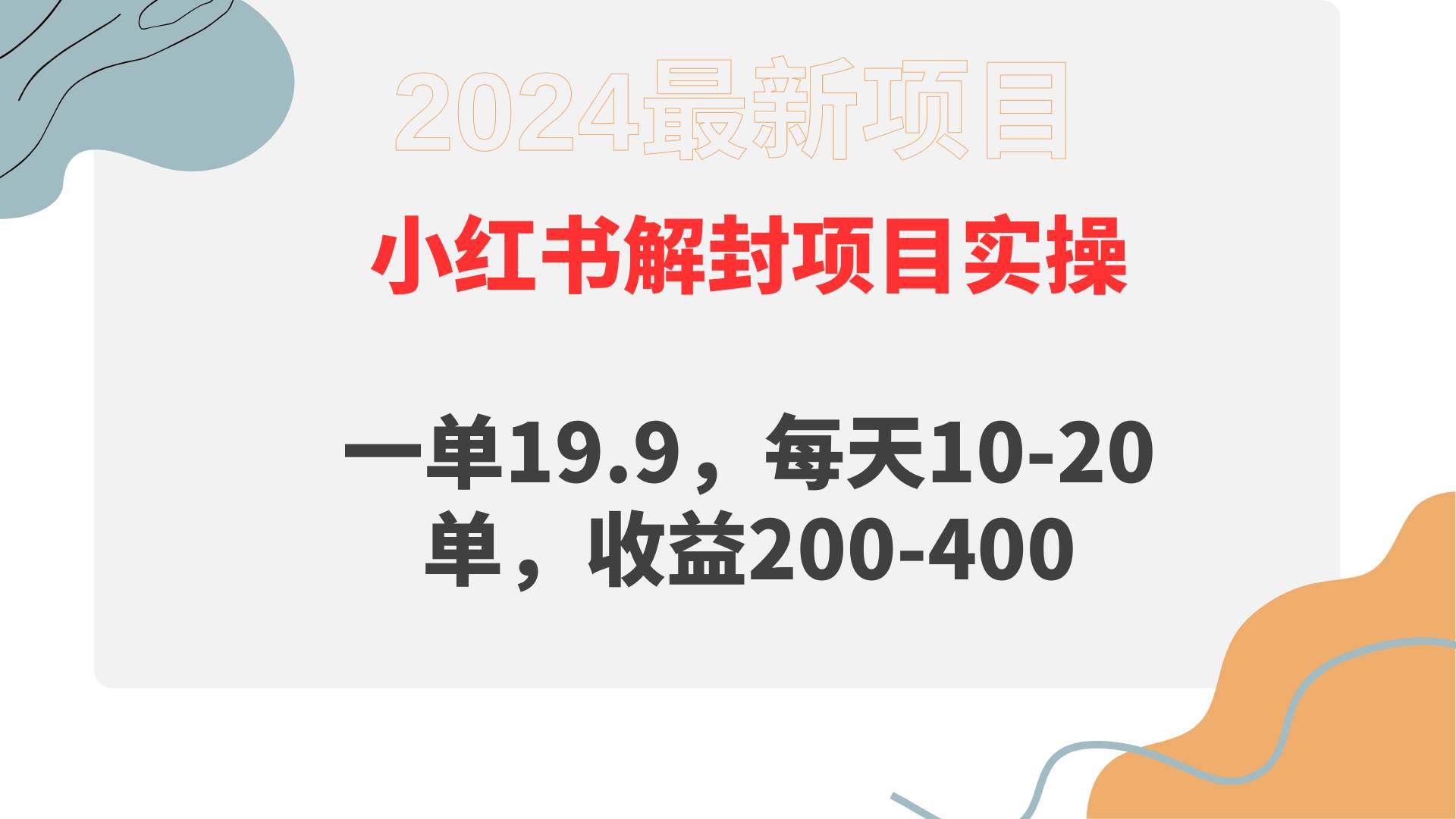小红书解封项目： 一单19.9，每天10-20单，收益200-400多客网创-网创项目资源站-副业项目-创业项目-搞钱项目多客网创