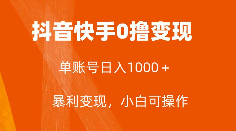 全网首发，单账号收益日入1000＋，简单粗暴，保底5元一单，可批量单操作多客网创-网创项目资源站-副业项目-创业项目-搞钱项目多客网创