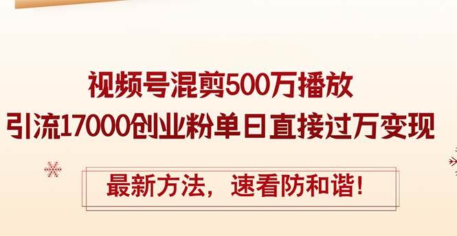 精华帖视频号混剪500万播放引流17000创业粉，单日直接过万变现，最新方…多客网创-网创项目资源站-副业项目-创业项目-搞钱项目多客网创