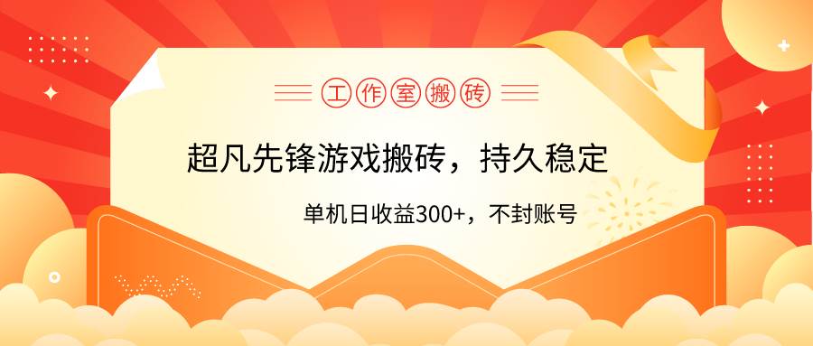 工作室超凡先锋游戏搬砖，单机日收益300+！零风控！多客网创-网创项目资源站-副业项目-创业项目-搞钱项目多客网创