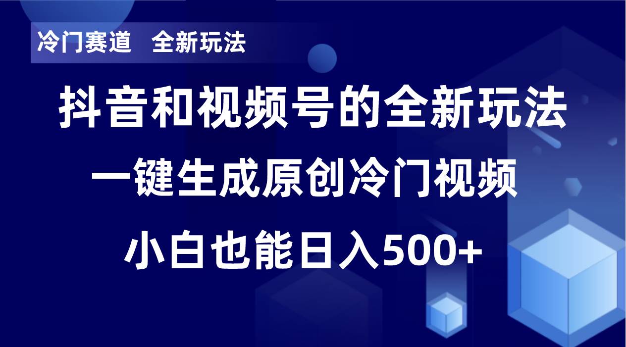 冷门赛道，全新玩法，轻松每日收益500+，单日破万播放，小白也能无脑操作多客网创-网创项目资源站-副业项目-创业项目-搞钱项目多客网创