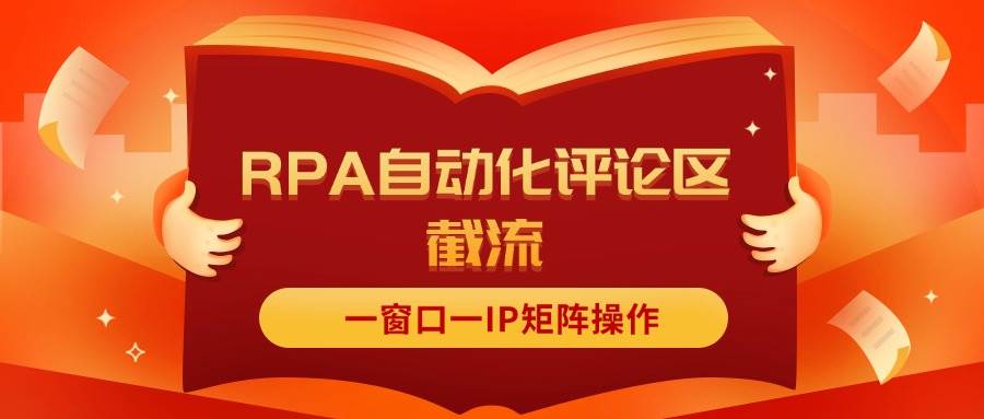 抖音红薯RPA自动化评论区截流，一窗口一IP矩阵操作多客网创-网创项目资源站-副业项目-创业项目-搞钱项目多客网创