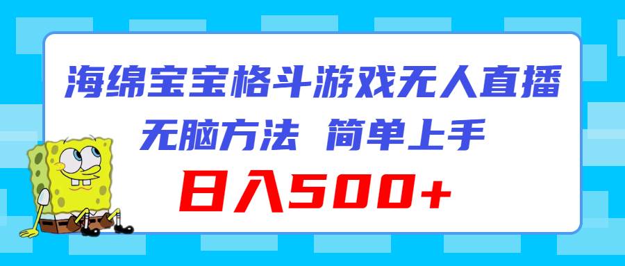 海绵宝宝格斗对战无人直播，无脑玩法，简单上手，日入500+多客网创-网创项目资源站-副业项目-创业项目-搞钱项目多客网创