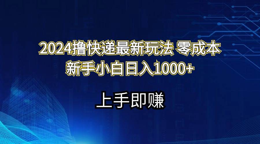 2024撸快递最新玩法零成本新手小白日入1000+多客网创-网创项目资源站-副业项目-创业项目-搞钱项目多客网创