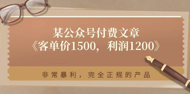 某付费文章《客单价1500，利润1200》非常暴利，完全正规的产品多客网创-网创项目资源站-副业项目-创业项目-搞钱项目多客网创
