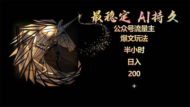 最稳定版公众号流量主AI持久爆文玩法 小白轻松掌握 2个月实测半小时日入200多客网创-网创项目资源站-副业项目-创业项目-搞钱项目多客网创