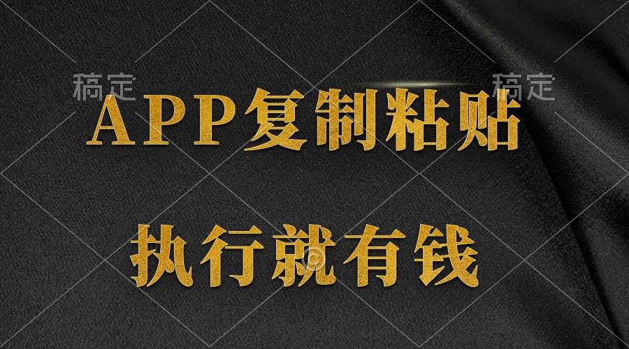 两款APP，简单的粘贴复制，两分钟八元钱，无限做，执行就有收入多客网创-网创项目资源站-副业项目-创业项目-搞钱项目多客网创