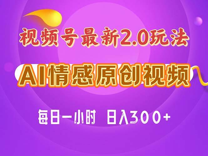 视频号情感赛道2.0.纯原创视频，每天1小时，小白易上手，保姆级教学多客网创-网创项目资源站-副业项目-创业项目-搞钱项目多客网创