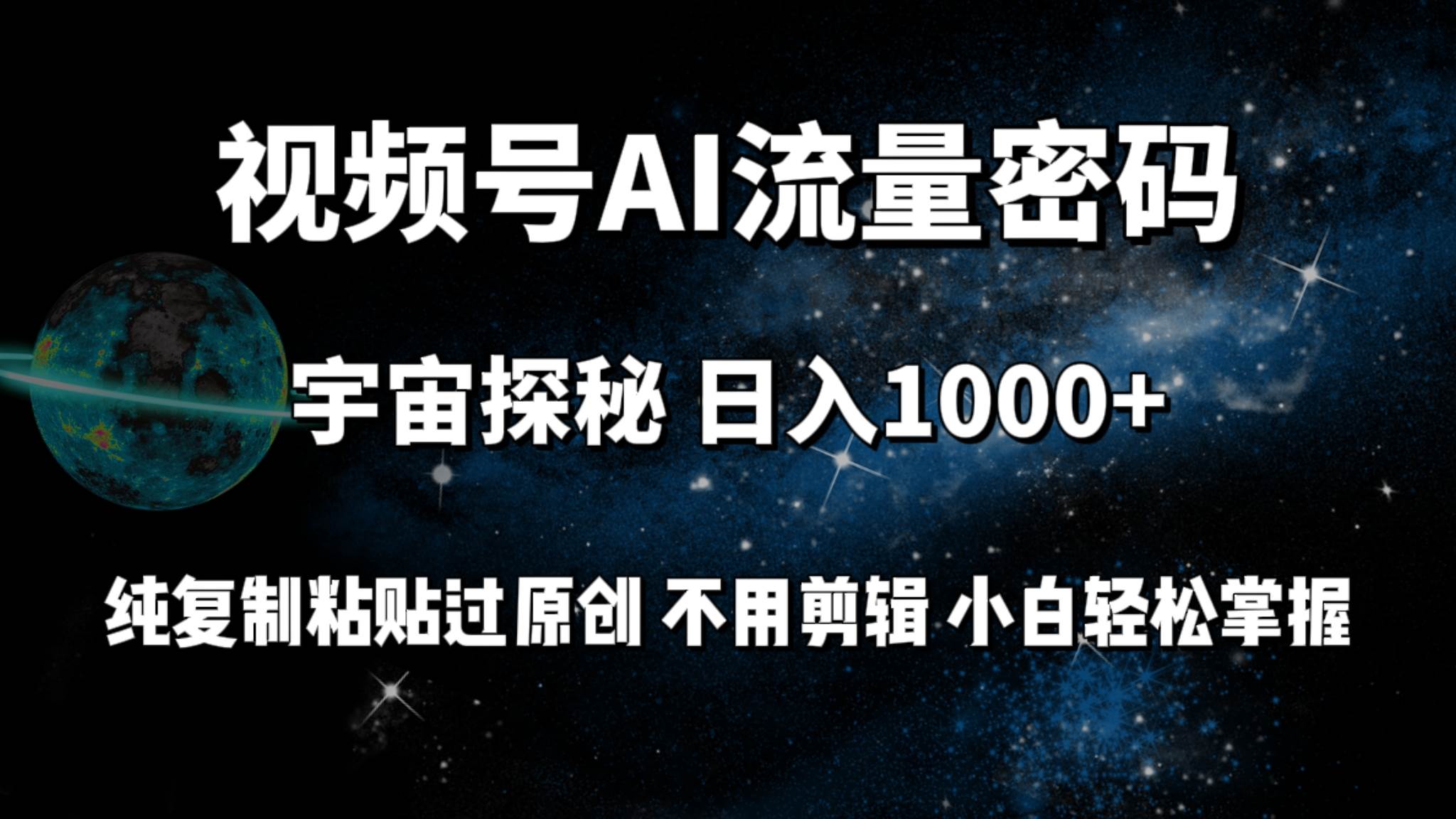 视频号流量密码宇宙探秘，日入100+纯复制粘贴原 创，不用剪辑 小白轻松上手多客网创-网创项目资源站-副业项目-创业项目-搞钱项目多客网创