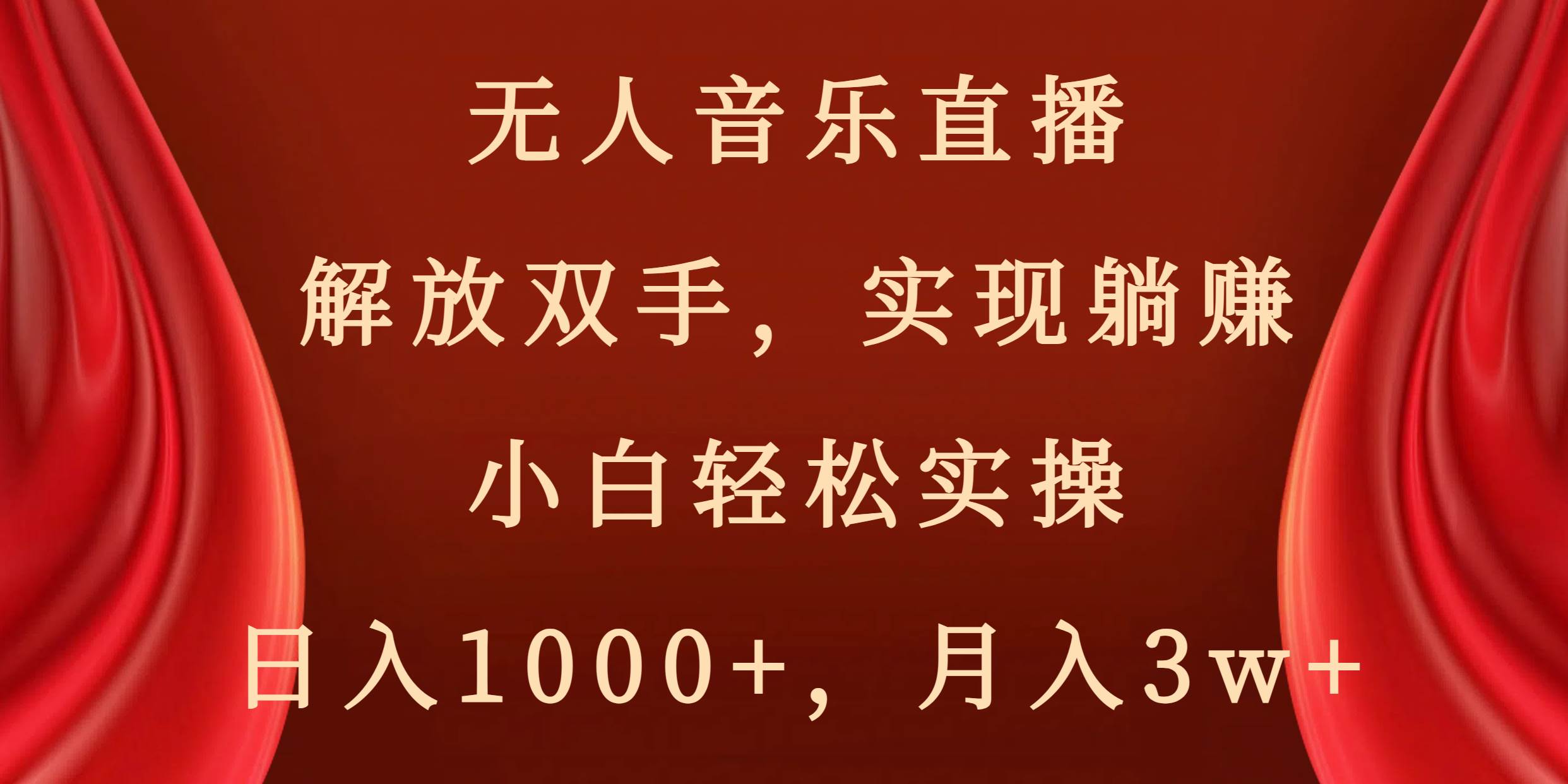 无人音乐直播，解放双手，实现躺赚，小白轻松实操，日入1000+，月入3w+多客网创-网创项目资源站-副业项目-创业项目-搞钱项目多客网创