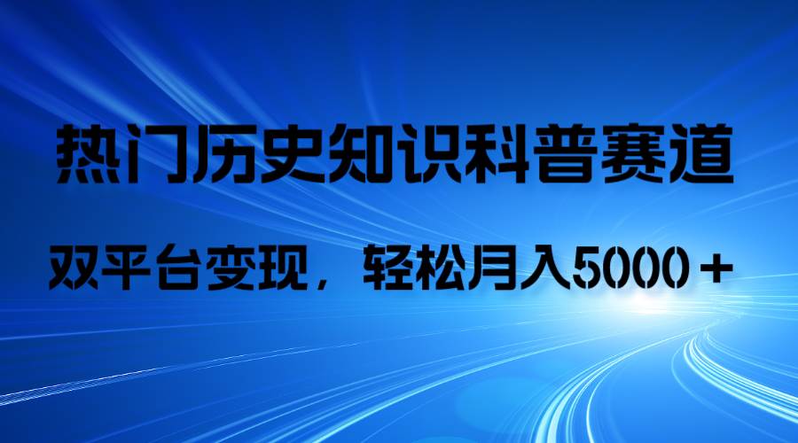 历史知识科普，AI辅助完成作品，抖音视频号双平台变现，月收益轻5000＋多客网创-网创项目资源站-副业项目-创业项目-搞钱项目多客网创