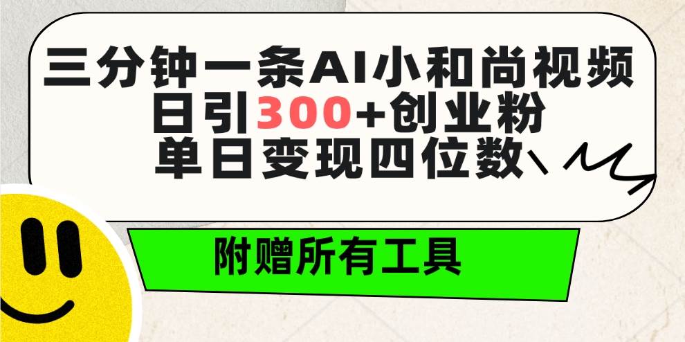 三分钟一条AI小和尚视频 ，日引300+创业粉。单日变现四位数 ，附赠全套工具多客网创-网创项目资源站-副业项目-创业项目-搞钱项目多客网创