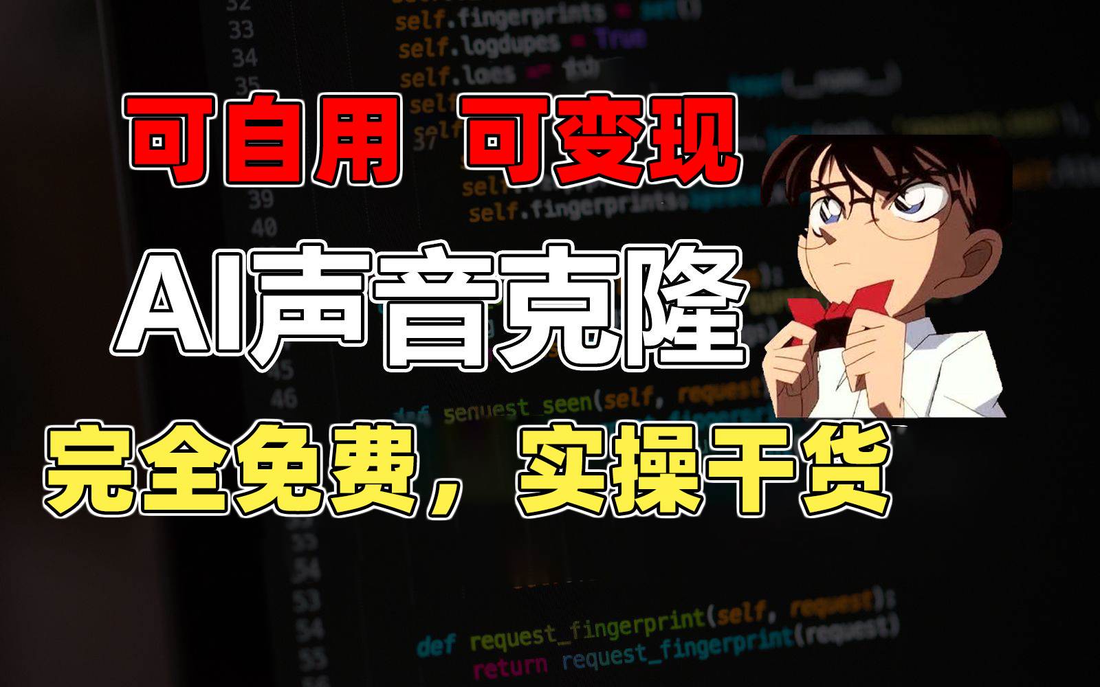 1分钟素材克隆出完美声音，秒杀市面所有配音软件，完全免费，实操干货+…多客网创-网创项目资源站-副业项目-创业项目-搞钱项目多客网创