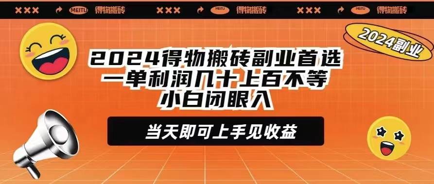 2024得物搬砖副业首选一单利润几十上百不等小白闭眼当天即可上手见收益多客网创-网创项目资源站-副业项目-创业项目-搞钱项目多客网创