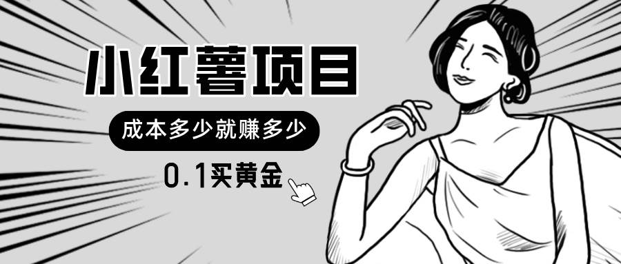 小红薯暴力项目，0.1买黄金。操作简单，日入无上限，可无限扩大。多客网创-网创项目资源站-副业项目-创业项目-搞钱项目多客网创