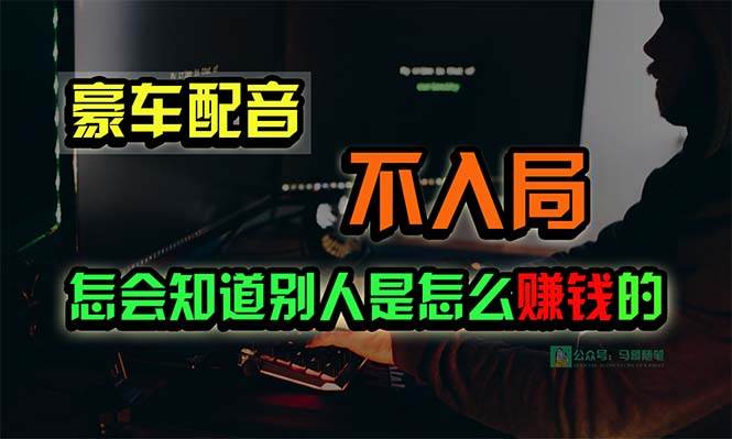 豪车配音，一个惊掉下巴，闷声发财的小生意，日赚15万!!!多客网创-网创项目资源站-副业项目-创业项目-搞钱项目多客网创