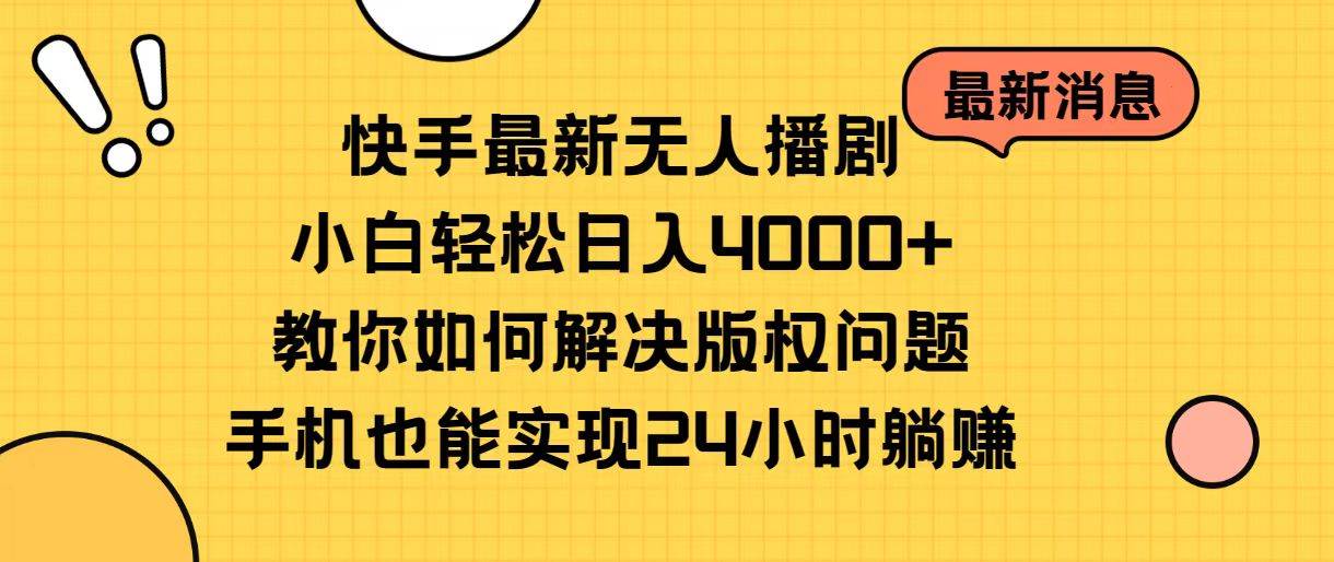 快手最新无人播剧,小白轻松日入4000+教你如何解决版权问题,手机也能…多客网创-网创项目资源站-副业项目-创业项目-搞钱项目多客网创