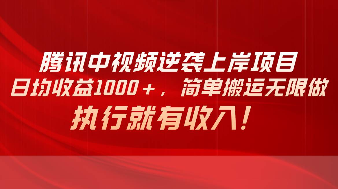 腾讯中视频项目，日均收益1000+，简单搬运无限做，执行就有收入多客网创-网创项目资源站-副业项目-创业项目-搞钱项目多客网创