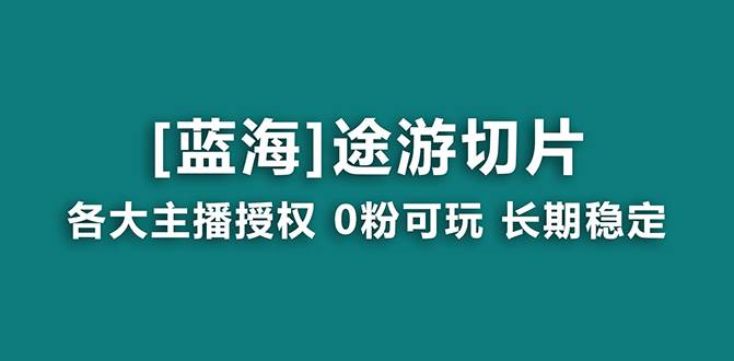 抖音途游切片，龙年第一个蓝海项目，提供授权和素材，长期稳定，月入过万多客网创-网创项目资源站-副业项目-创业项目-搞钱项目多客网创