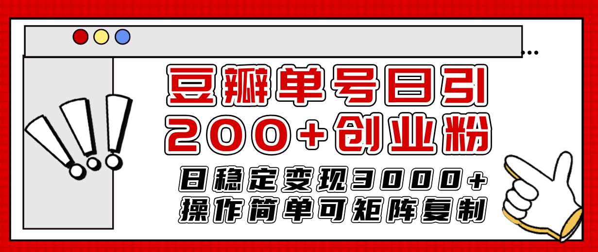 豆瓣单号日引200+创业粉日稳定变现3000+操作简单可矩阵复制！多客网创-网创项目资源站-副业项目-创业项目-搞钱项目多客网创