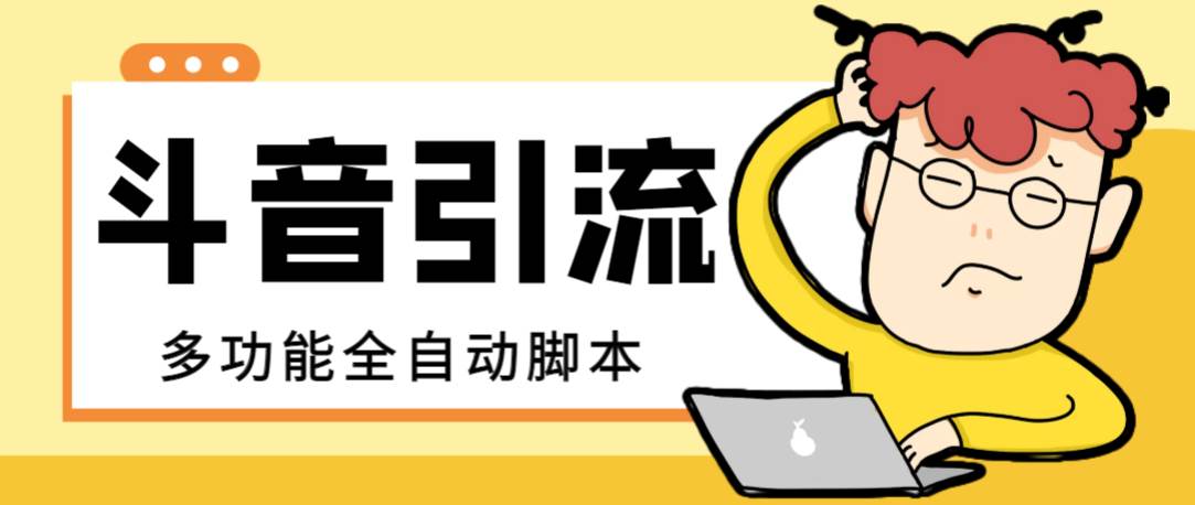 【引流必备】最新斗音全功能全自动引流脚本，解放双手自动引流精准粉多客网创-网创项目资源站-副业项目-创业项目-搞钱项目多客网创