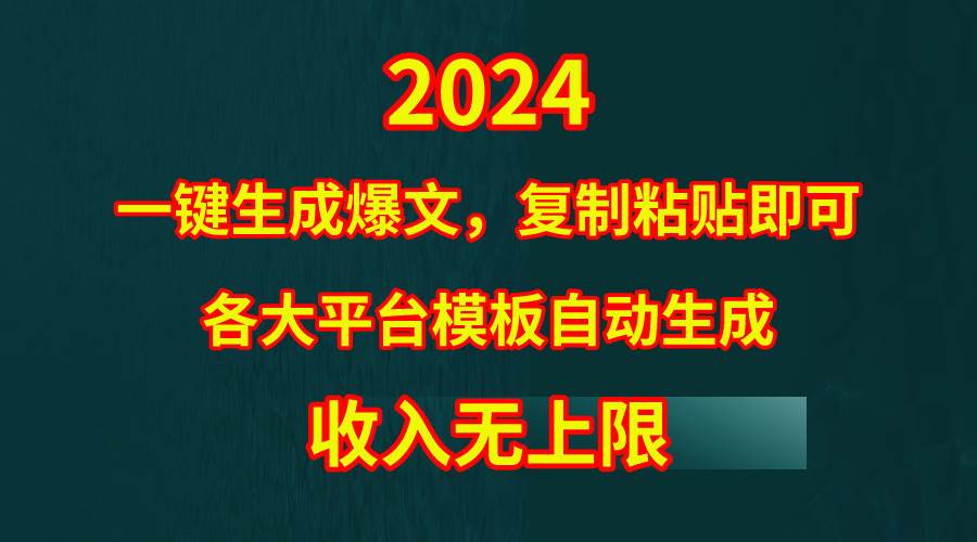 4月最新爆文黑科技，套用模板一键生成爆文，无脑复制粘贴，隔天出收益，…多客网创-网创项目资源站-副业项目-创业项目-搞钱项目多客网创