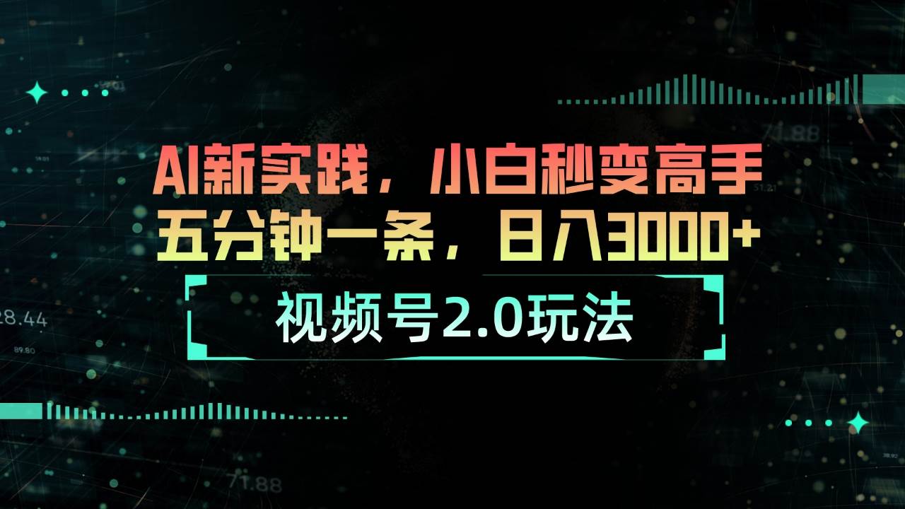 视频号2.0玩法 AI新实践，小白秒变高手五分钟一条，日入3000+多客网创-网创项目资源站-副业项目-创业项目-搞钱项目多客网创